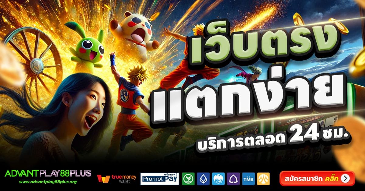 ADVANTPLAY88PLUS คาสิโนครบวงจร สล็อตแตกง่าย จ่ายจริง 2025