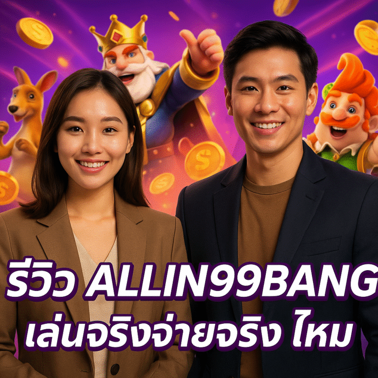 รีวิว ALLIN99BANG เล่นจริงจ่ายจริงไหม