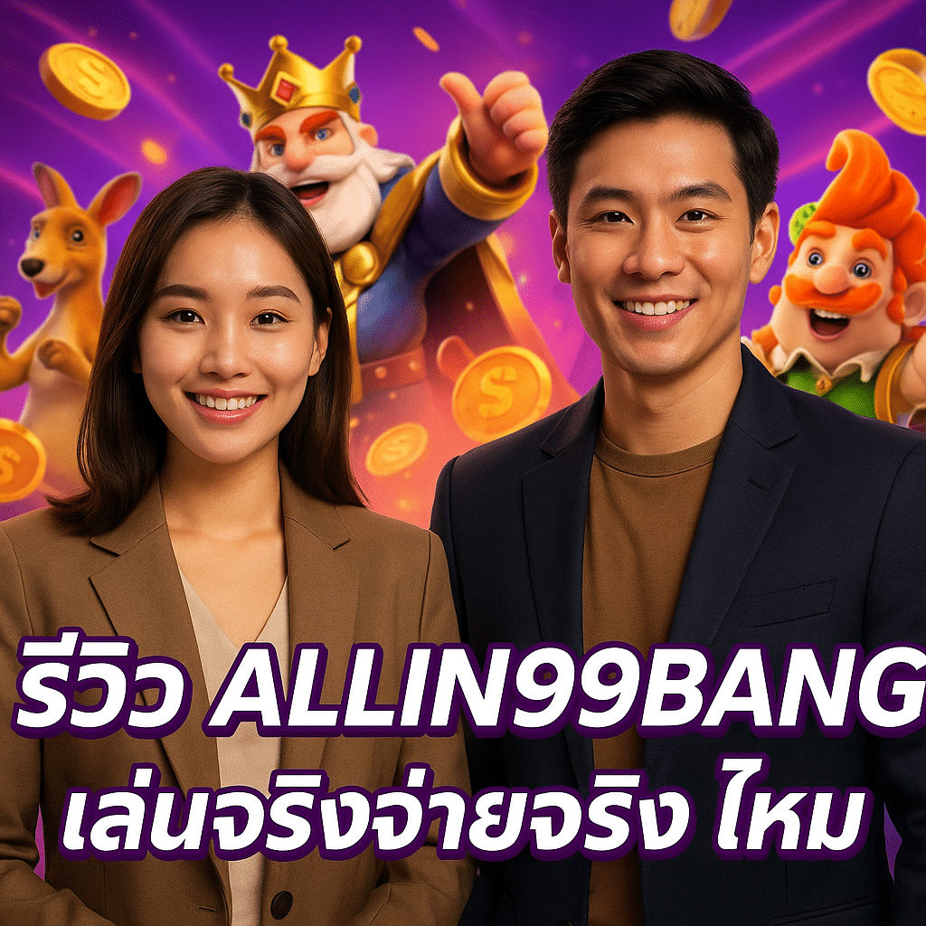 รีวิว ALLIN99BANG เล่นจริงจ่ายจริงไหม