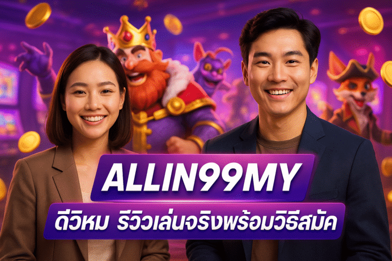 ALLIN99MY ดีไหม รีวิวเล่นจริงพร้อมวิธีสมัคร