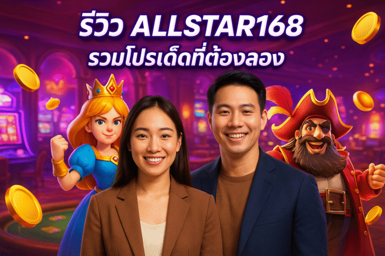 รีวิว ALLSTAR168 รวมโปรเด็ดที่ต้องลอง
