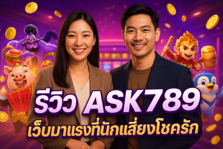 รีวิว ASK789 เว็บมาแรงที่นักเสี่ยงโชครัก