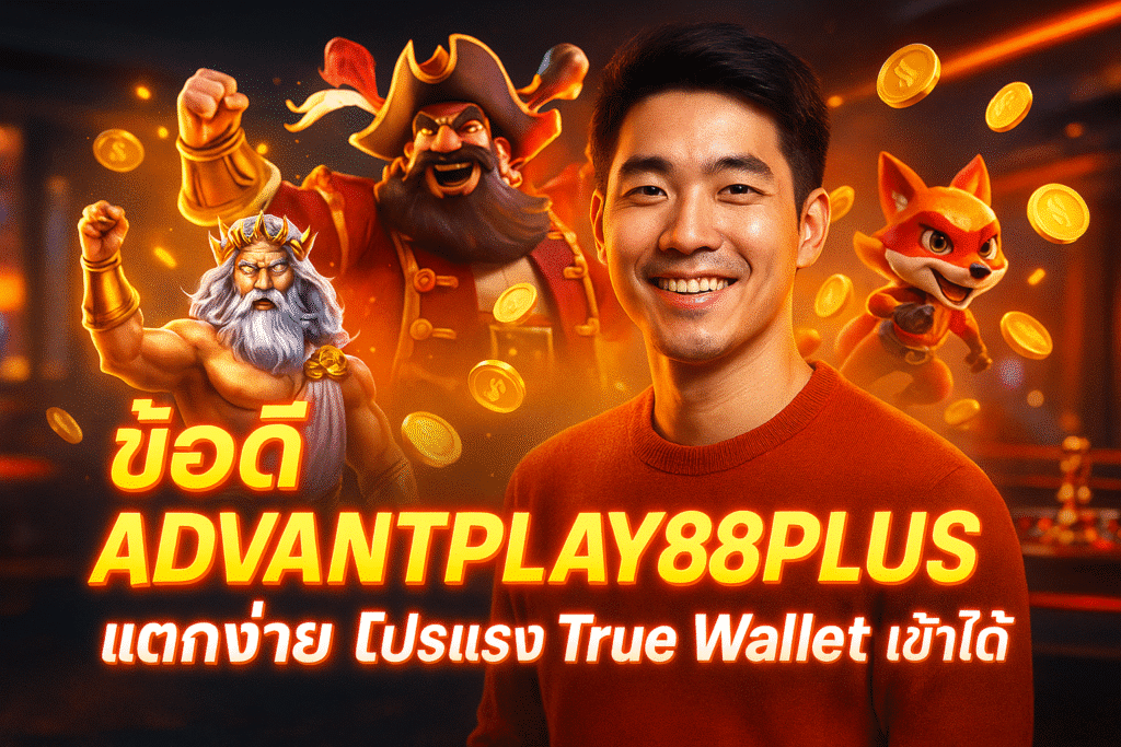 ข้อดี ADVANTPLAY88PLUS แตกง่าย โปรแรง True Wallet เข้าได้